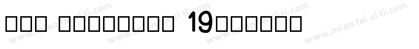 YAF mnHvpZBw 19字体转换
